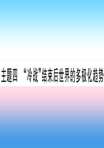 （云南专用）2019中考历史总复习 第一篇 考点系统复习 板块5 世界现代史 主题四“冷战”结束后世