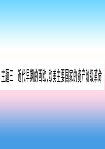 （云南专用）2019中考历史总复习 第一篇 考点系统复习 板块4 世界古、近代史 主题三 近代早期的