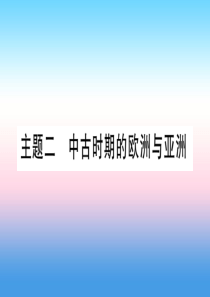 （云南专用）2019中考历史总复习 第一篇 考点系统复习 板块4 世界古、近代史 主题二 中古时期的