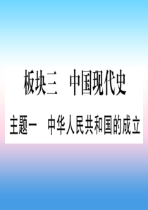 （云南专用）2019中考历史总复习 第一篇 考点系统复习 板块3 中国现代史 主题一 中华人民共和国