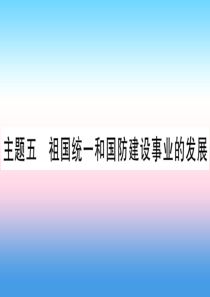 （云南专用）2019中考历史总复习 第一篇 考点系统复习 板块3 中国现代史 主题五 祖国统一和国防