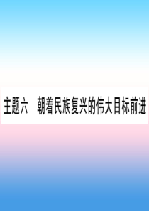 （云南专用）2019中考历史总复习 第一篇 考点系统复习 板块3 中国现代史 主题六 朝着民族复兴的