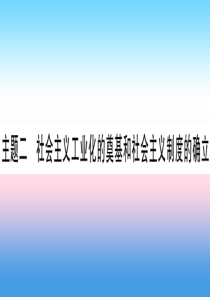 （云南专用）2019中考历史总复习 第一篇 考点系统复习 板块3 中国现代史 主题二 社会主义工业化