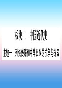 （云南专用）2019中考历史总复习 第一篇 考点系统复习 板块2 中国近代史 主题一 列强侵略和中华