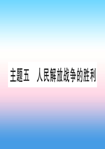 （云南专用）2019中考历史总复习 第一篇 考点系统复习 板块2 中国近代史 主题五 人民解放战争的