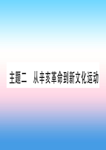 （云南专用）2019中考历史总复习 第一篇 考点系统复习 板块2 中国近代史 主题二 从辛亥革命到新