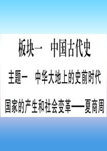 （云南专用）2019中考历史总复习 第一篇 考点系统复习 板块1 中国古代史 主题一 中华大地上的史