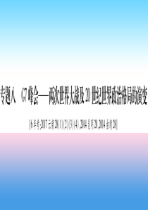 （云南专用）2019中考历史总复习 第2篇 知能综合提升 专题8 G7峰会—两次世界大战及20世纪世