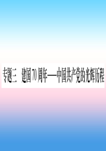 （云南专用）2019中考历史总复习 第2篇 知能综合提升 专题3 建国70周年—中国共产党的光辉历程