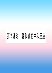 （云南专用）2019中考化学总复习 第1部分 教材系统复习 九下 第10单元 酸和碱 第2课时 酸和