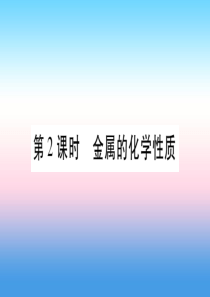 （云南专用）2019中考化学总复习 第1部分 教材系统复习 九下 第8单元 金属和金属材料 第2课时