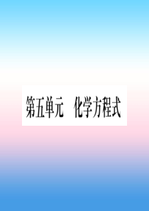 （云南专用）2019中考化学总复习 第1部分 教材系统复习 九上 第5单元 化学方程式（精练）课件