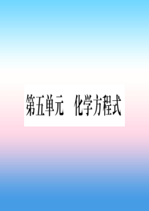 （云南专用）2019中考化学总复习 第1部分 教材系统复习 九上 第5单元 化学方程式（精讲）课件