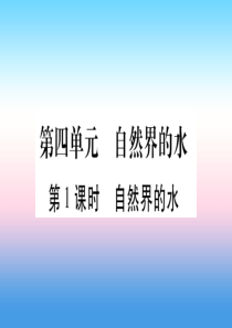 （云南专用）2019中考化学总复习 第1部分 教材系统复习 九上 第4单元 自然界的水 第1课时 自