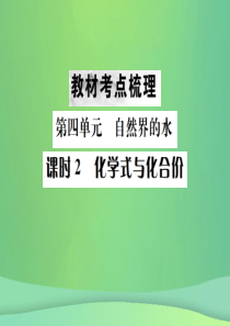 （云南专版）2019年中考化学总复习 教材考点梳理 第四单元 自然界的水 课时2 化学式与化合价课件