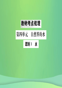 （云南专版）2019年中考化学总复习 教材考点梳理 第四单元 自然界的水 课时1 水课件