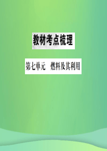 （云南专版）2019年中考化学总复习 教材考点梳理 第七单元 燃料及其利用课件