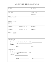 红阳科技策略联盟厂商合约签订通知书