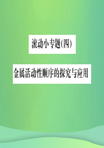 （云南专版）2019年中考化学总复习 滚动小专题（四）金属活动性顺序的探究与应用课件