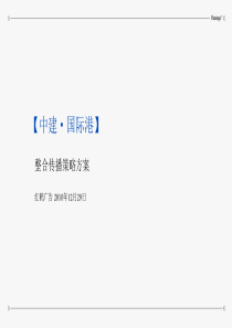 红鹤XXXX年12月29日北京中建·国际港整合传播策略方案