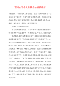 顶岗实习个人阶段总结模板最新