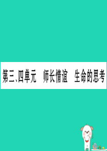 （云南专版）2019年中考道德与法治总复习 七上 第3 4单元 师长情谊 生命的思考课件