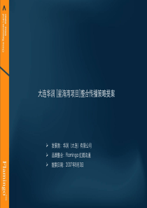 红鹤大连华润星海湾项目整合传播策略提案