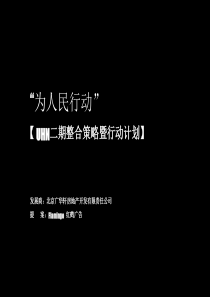 红鹤沟通-UHN二期整合策略（人民派对为人民行动（PPT115页）