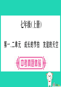 （云南专版）2019年中考道德与法治总复习 第1篇 真题体验 满分演练 七上 第1 2单元 成长的节