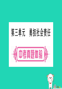 （云南专版）2019年中考道德与法治总复习 第1篇 真题体验 满分演练 八上 第3单元 勇担社会责任