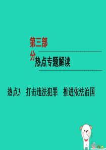 （云南专版）2019年中考道德与法治 第3部分 热点专题解读 热点3 打击违法犯罪 推进依法治国复习