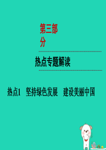 （云南专版）2019年中考道德与法治 第3部分 热点专题解读 热点1 坚持绿色发展 建设美丽中国复习