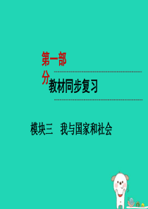 （云南专版）2019年中考道德与法治 第1部分 教材同步复习 模块3 我与国家和社会 第3章 法律与