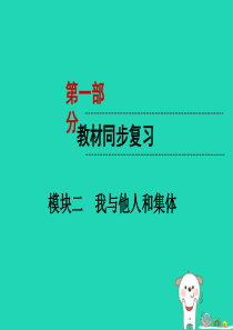 （云南专版）2019年中考道德与法治 第1部分 教材同步复习 模块2 我与他人和集体 第2章 在集体