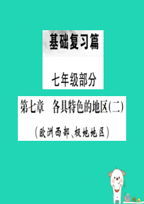 （云南专版）2019届中考地理 第一部分 基础复习篇 七年级 第7章 各具特色的地区（二）课件