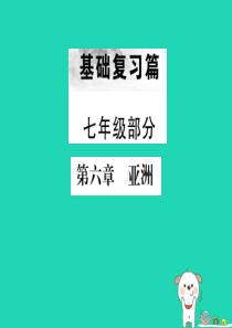 （云南专版）2019届中考地理 第一部分 基础复习篇 七年级 第6章 亚洲课件