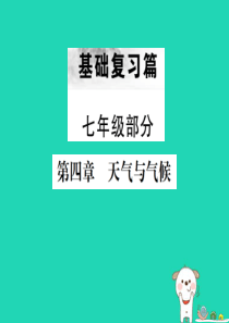 （云南专版）2019届中考地理 第一部分 基础复习篇 七年级 第4章 天气与气候课件