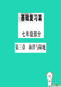 （云南专版）2019届中考地理 第一部分 基础复习篇 七年级 第3章 海洋与陆地课件