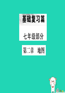 （云南专版）2019届中考地理 第一部分 基础复习篇 七年级 第2章 地图课件