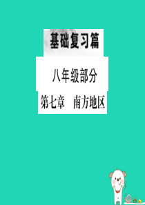 （云南专版）2019届中考地理 第一部分 基础复习篇 八年级 第7章 南方地区课件