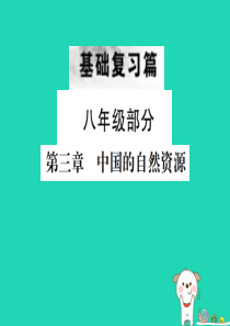 （云南专版）2019届中考地理 第一部分 基础复习篇 八年级 第3章 中国的自然资源课件