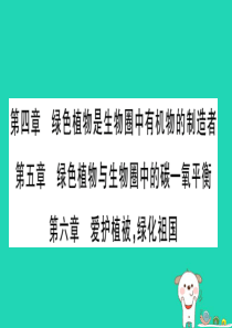 （玉林专版）2019年中考生物总复习 七上 第3单元 第4-6章 爱护植被 绿化祖国习题课件