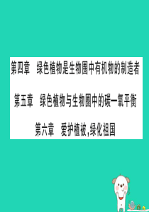 （玉林专版）2019年中考生物总复习 七上 第3单元 第4-6章 爱护植被 绿化祖国课件