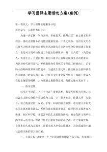 学习雷锋志愿活动方案(案例)