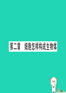 （玉林专版）2019年中考生物总复习 七上 第2单元 第2章 细胞怎样构成生物体习题课件