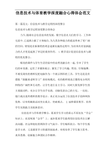 信息技术与体育教学深度融合心得体会范文