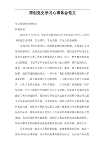 原创党史学习心得体会范文