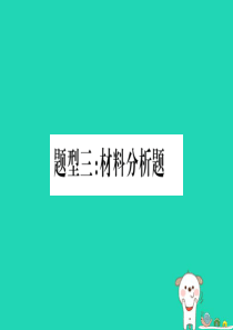 （玉林专版）2019年中考生物总复习 第3部分 重要题型突破 题型3 材料分析题课件