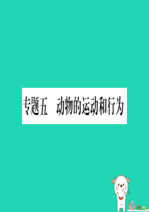 （玉林专版）2019年中考生物总复习 第2部分 知能综合突破 专题5 动物的运动和行为课件