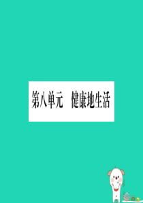 （玉林专版）2019年中考生物总复习 八下 第8单元 健康地生活习题课件